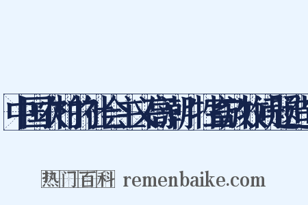 中国农村的社会主义高潮·牲畜放牧问题造句是什么意思的图片